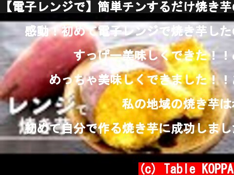 【電子レンジで】簡単チンするだけ焼き芋の作り方  (c) Table KOPPA